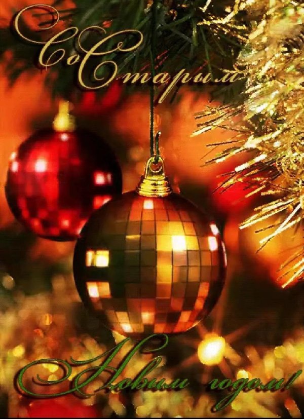 с наступающим старый новый год