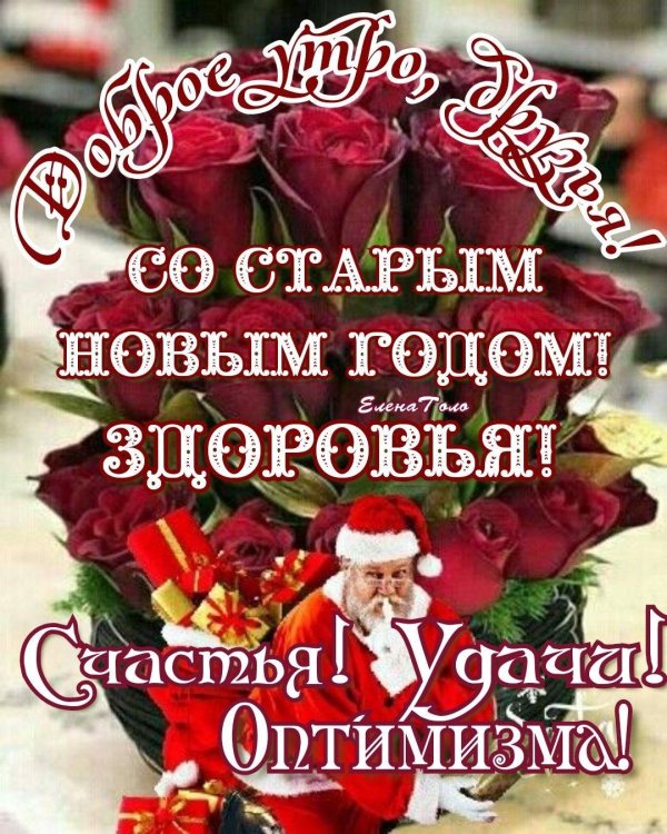 со старым новым годом здоровья