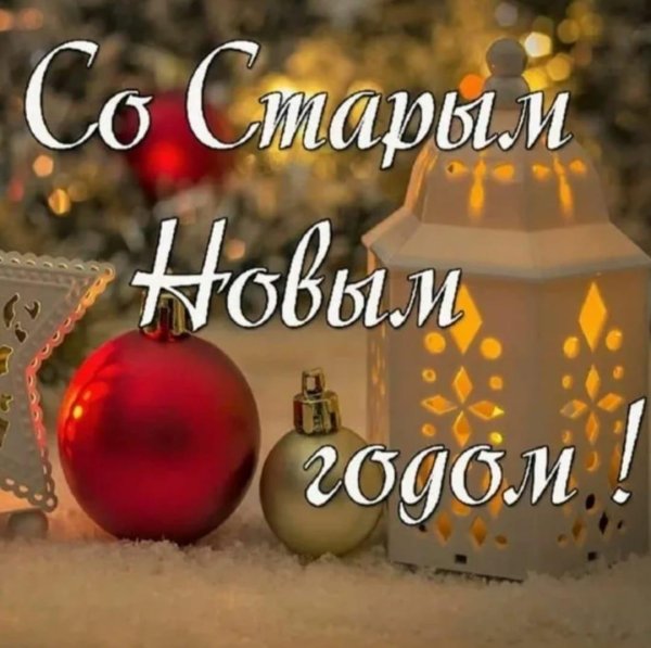 старый новый год 2025