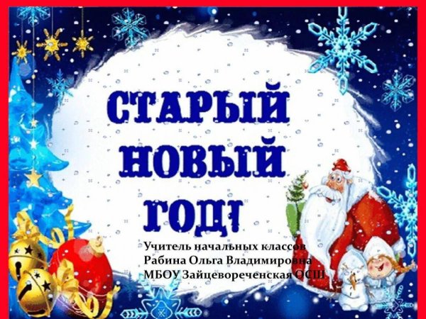 старый новый год презентация