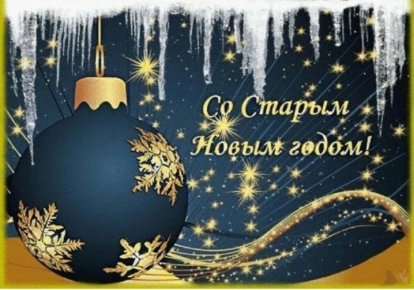 поздравление со старым новым годом