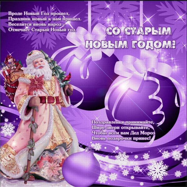старый новый год поздравление