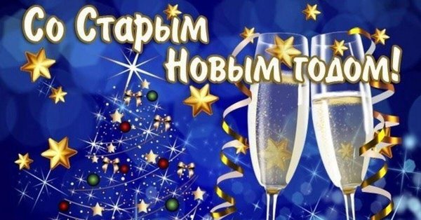 поздравление со старым новым годом