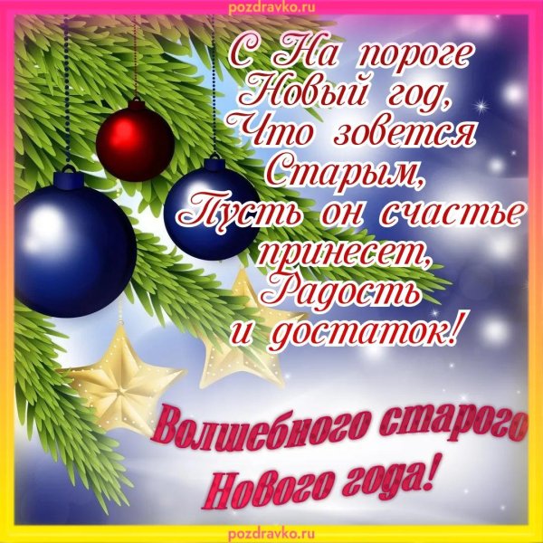 старый новый год поздравления красивые