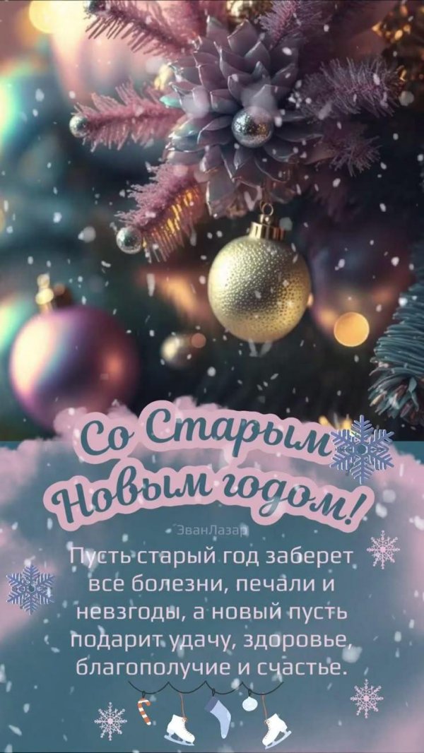 старый новый год пожелания