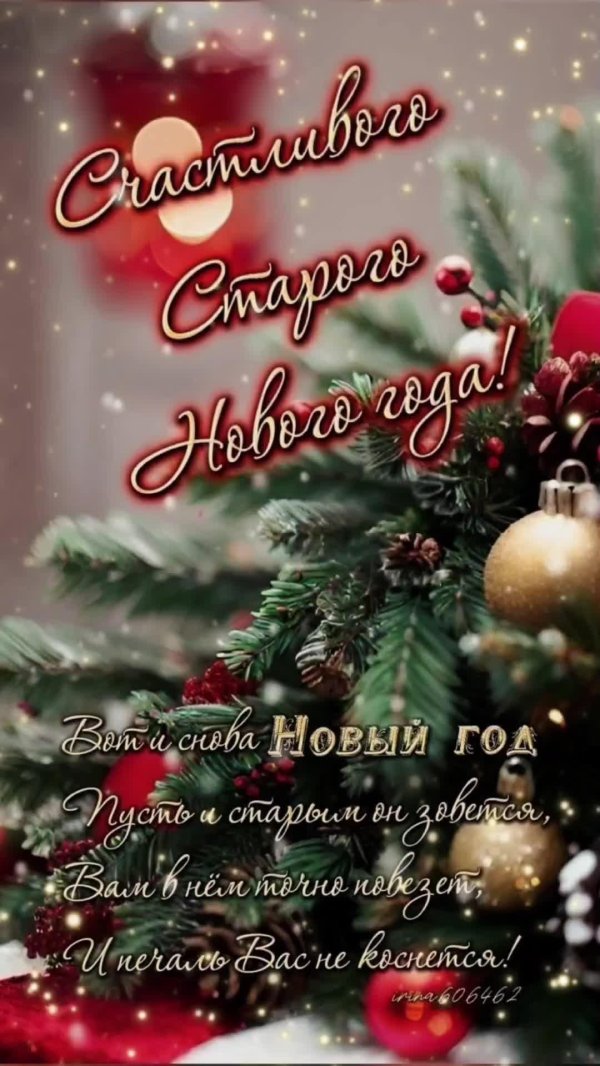 с старый новый год