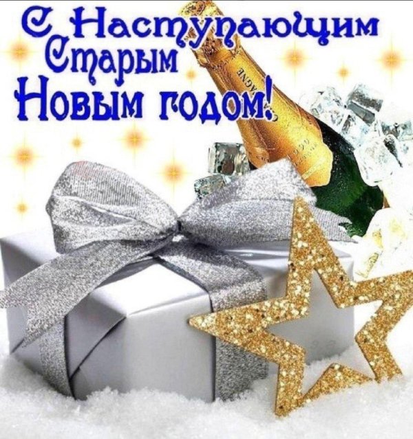 с наступающим старый новый год