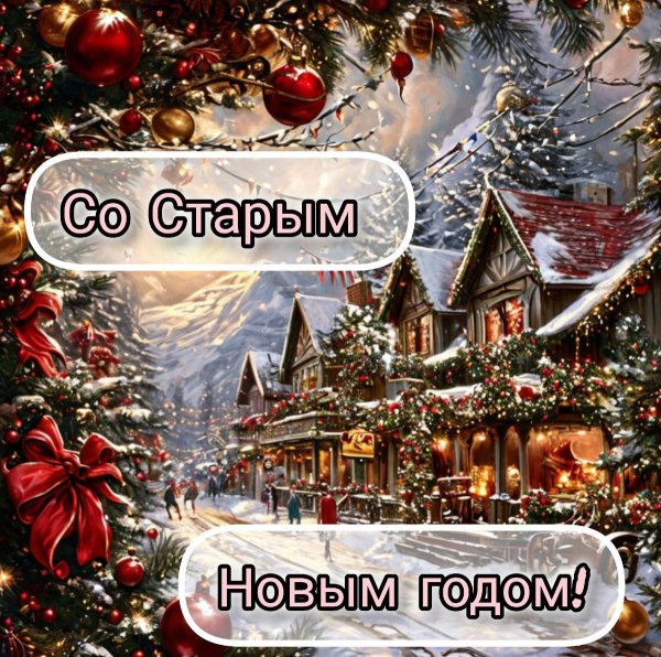 со старом новым годом