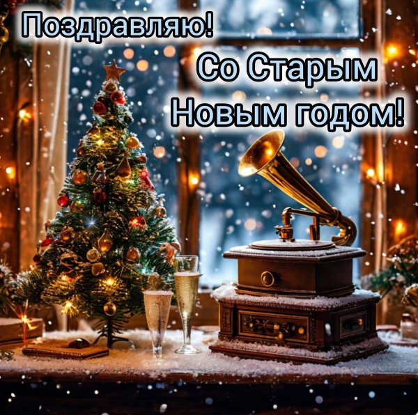 поздравляю старый новый год