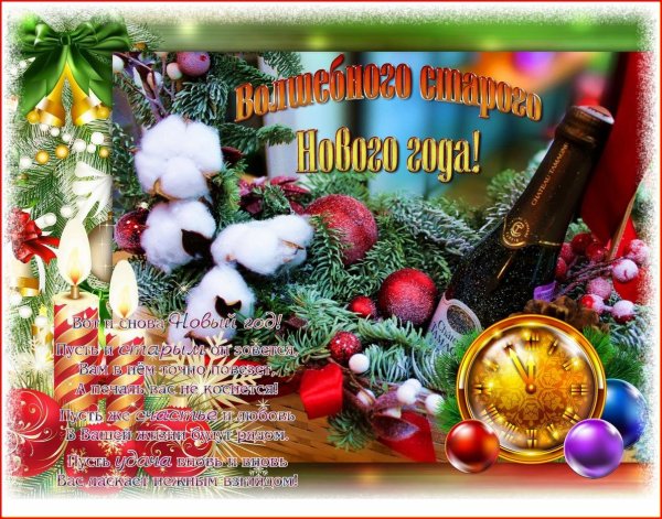 с наступающим старый новый год