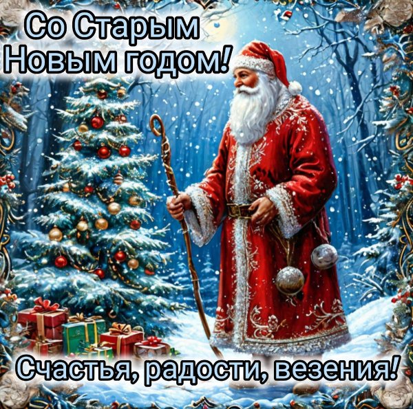 со старом новым годом