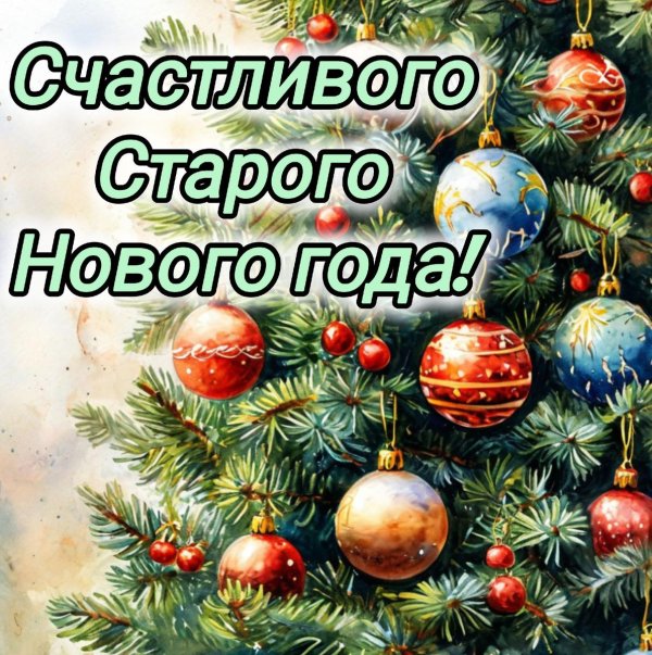 открытки с поздравлением старого нового года