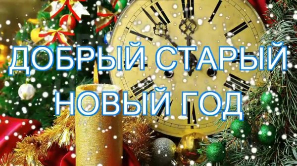 про старый новый год