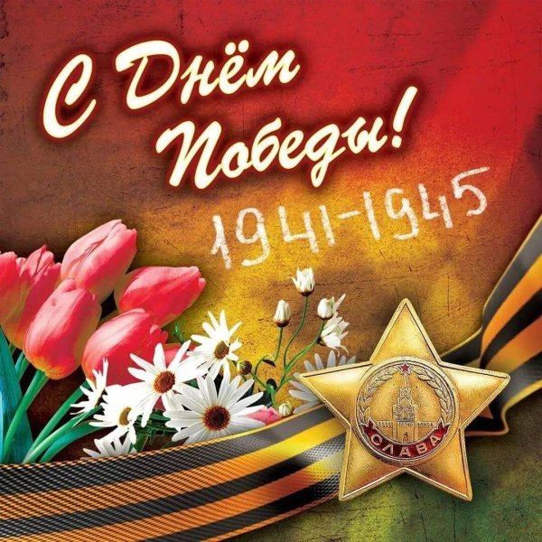 с днём победы