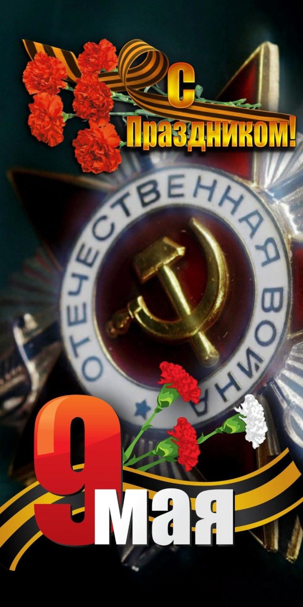 9 мая с праздником