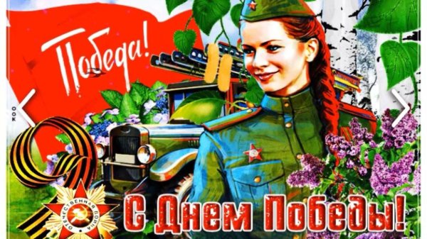 с днем победы