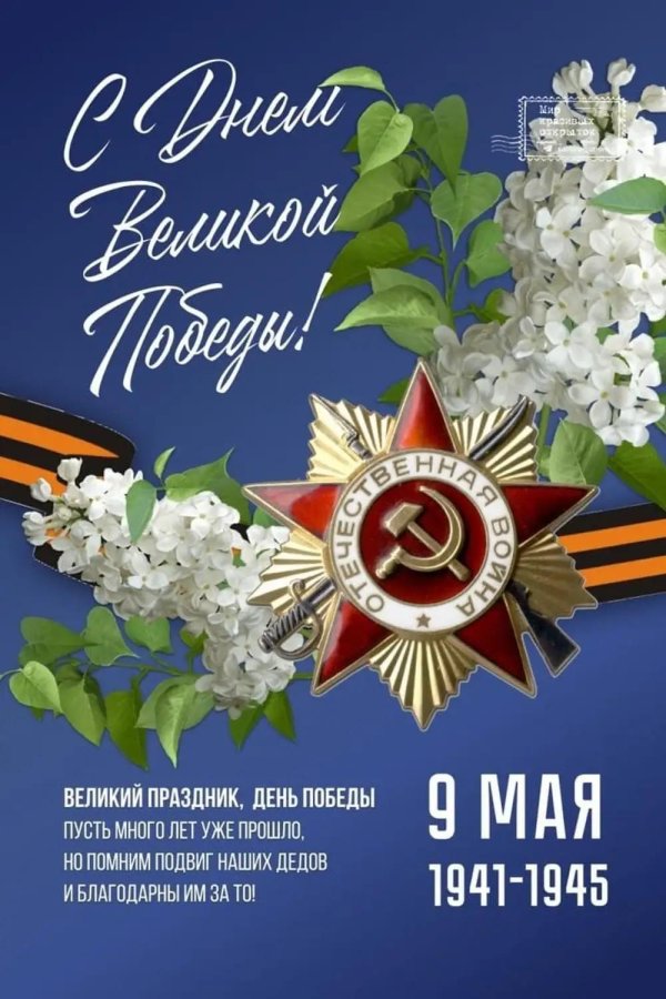 с днём победы