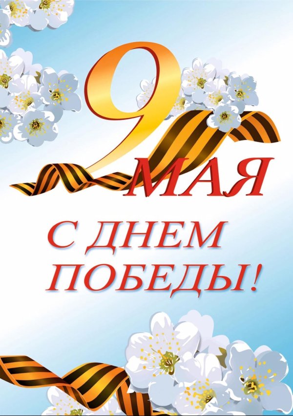 открытка 9 мая день победы