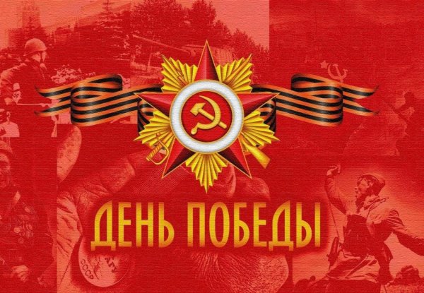 с днем победы