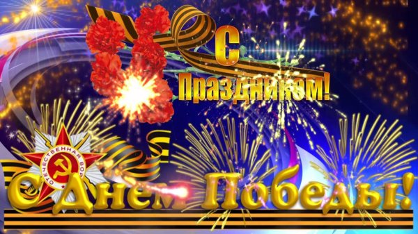 с днем победы