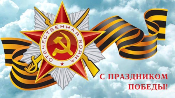 праздник победы