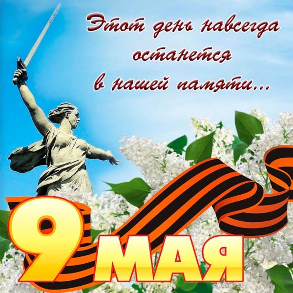 с праздником великой победы