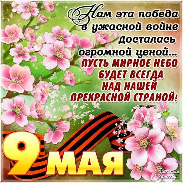 с 9 мая поздравления