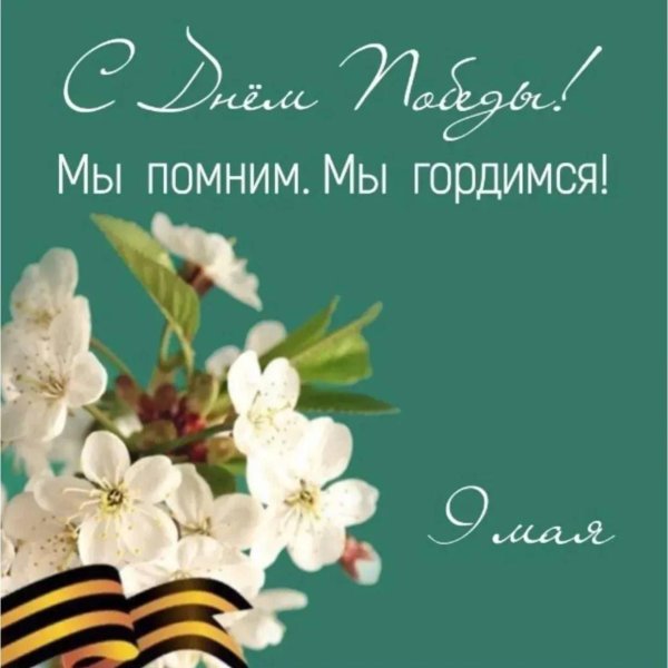 с 9 мая поздравления
