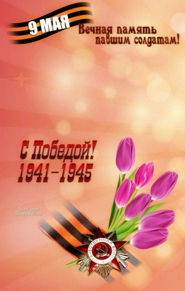 поздравление с 9 мая