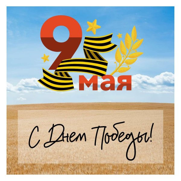 поздравление с 9 мая