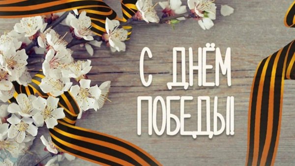 день побед