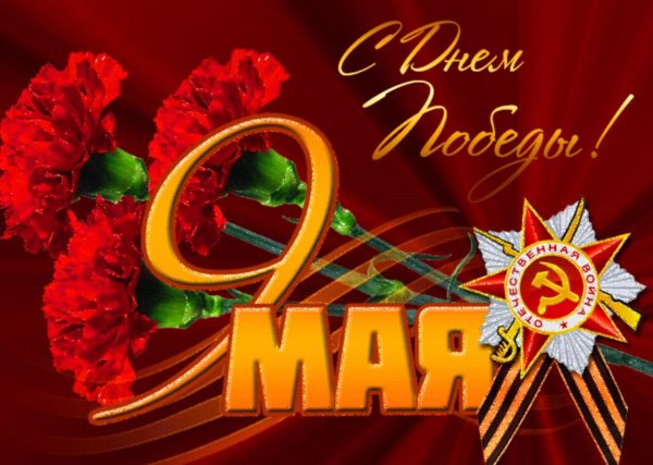 день победы 9 мая