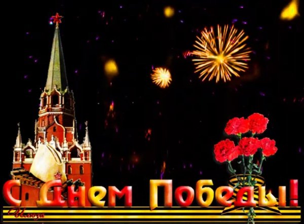 день победы 9 мая