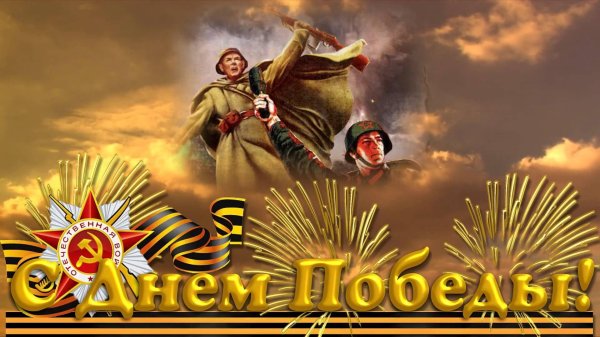 с праздником великой победы