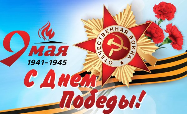 с праздником великой победы
