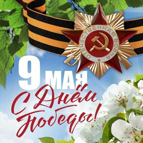 ко дню победы