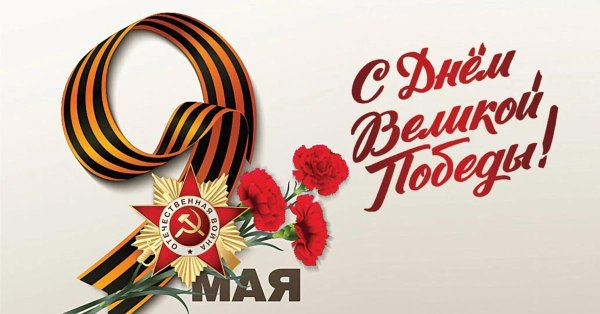 поздравление с 9 мая