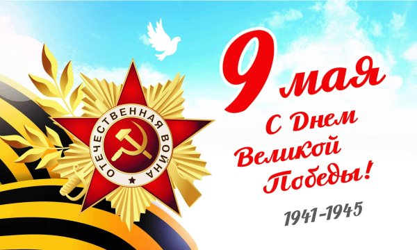 9 мая день победы