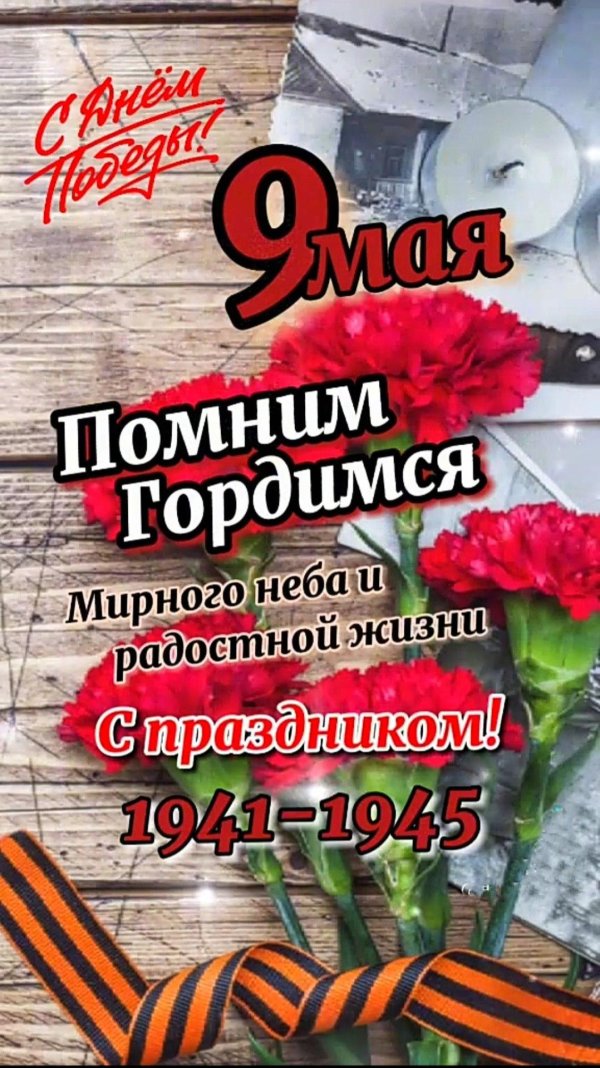 день победы помним гордимся