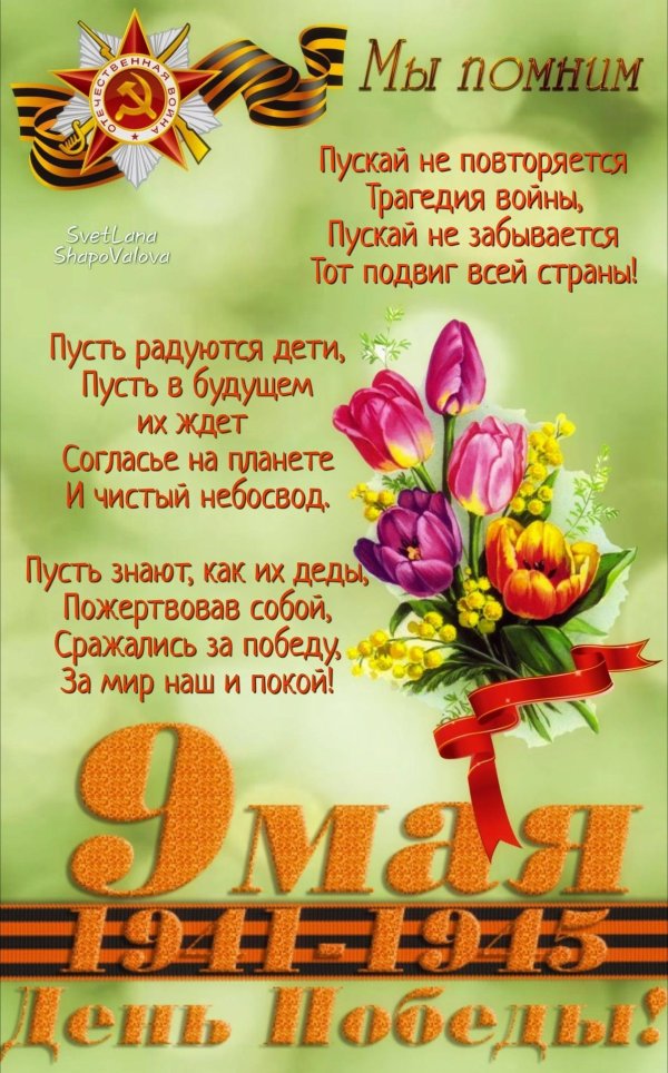 с 9 мая поздравления