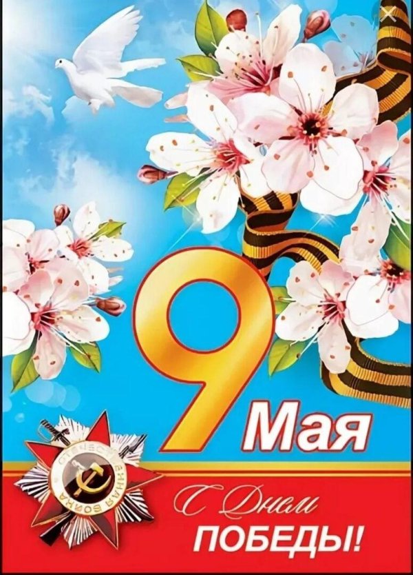открытка 9 мая