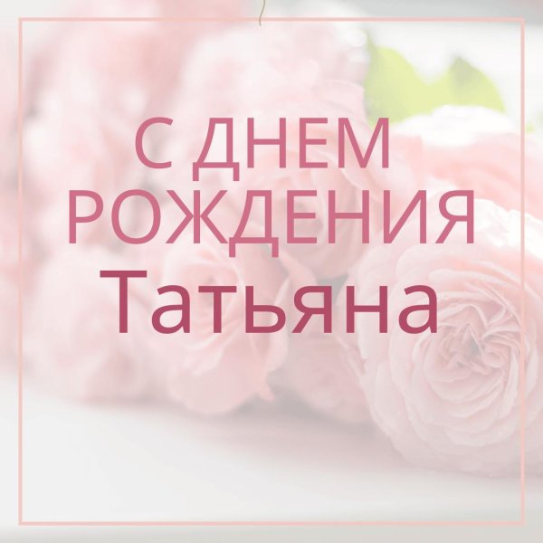 с день рождения татьяна