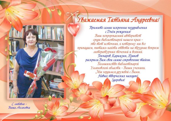 уважаемая татьяна