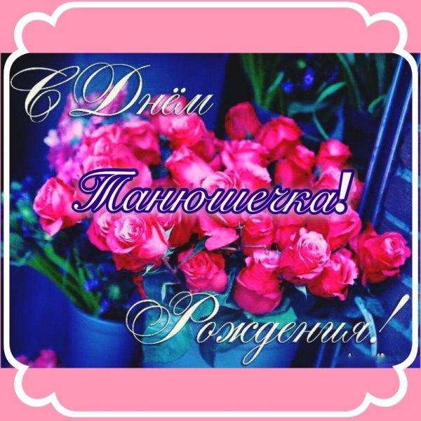 с днём рождения танюфка