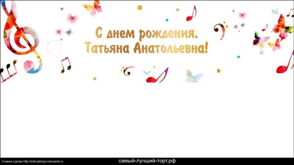 поздравления с днём рождения татьяне витальевне