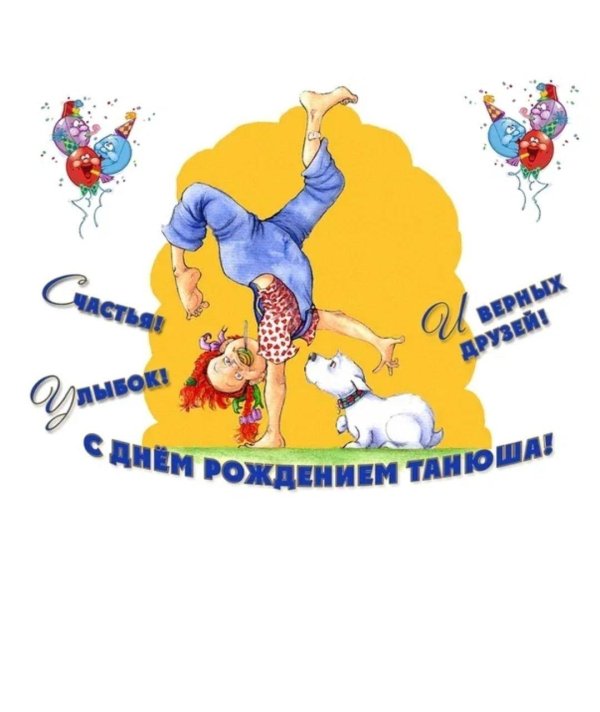 с днём рождения танюшка прикольные и смешные поздравления