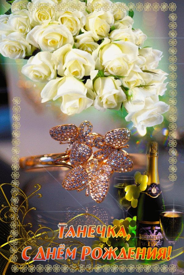 с днём рождения женщине татьяне красивые поздравления