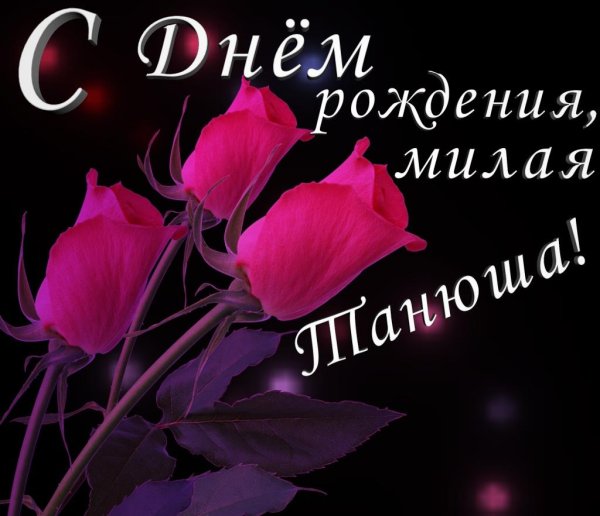 с днем рождения танюшка