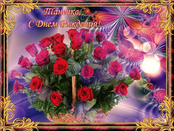 поздравление с днём рождения женщине татьяне красивые открытки