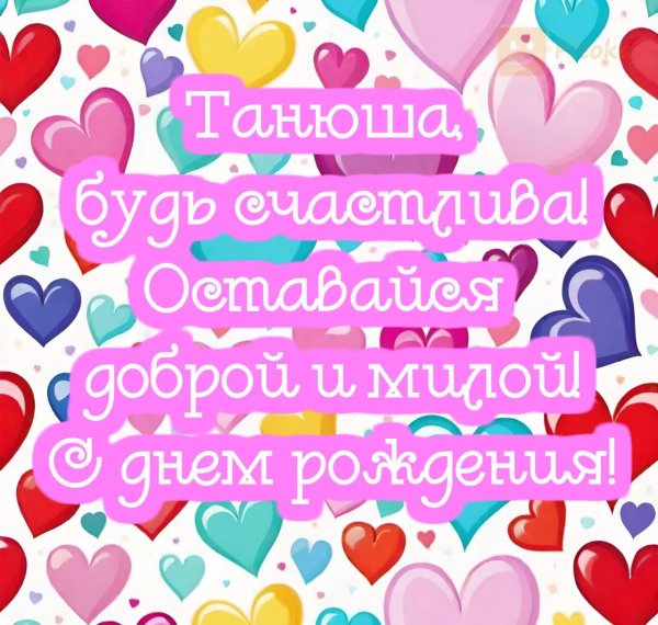 поздравление с рождением татьяну